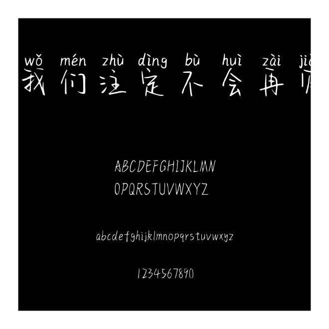 我們注定不會再見