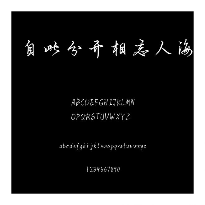 自此分開相忘人海