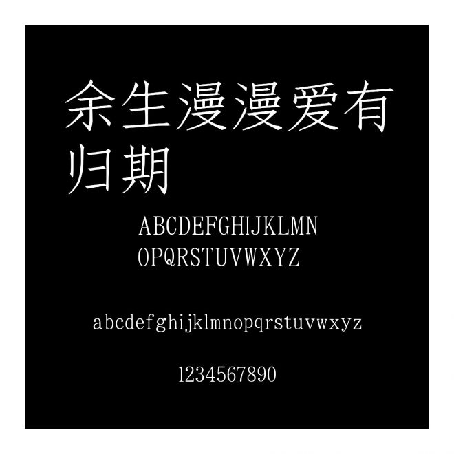 余生漫漫愛有歸期