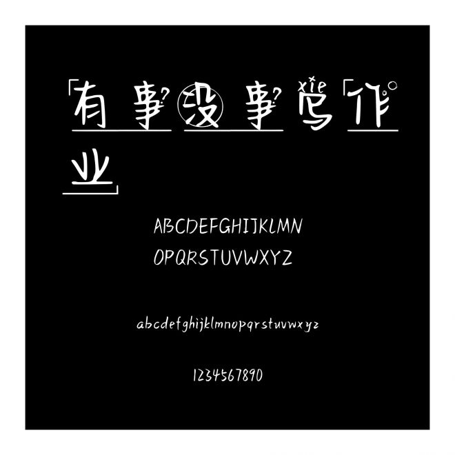 有事沒事寫作業