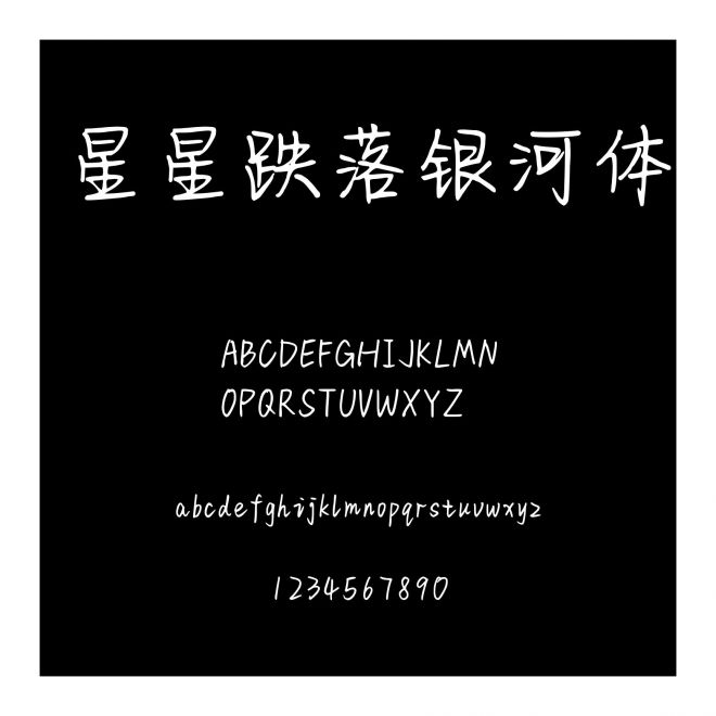 星星跌落銀河體