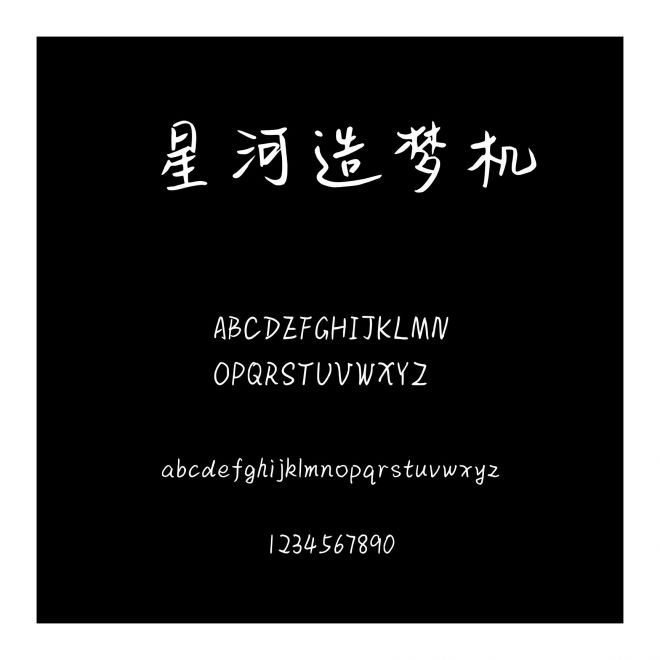 星河造夢機