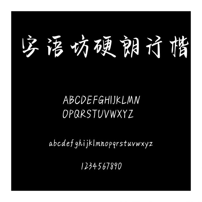 字語坊硬朗行楷