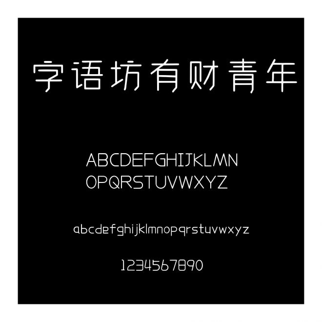 字語坊有財青年