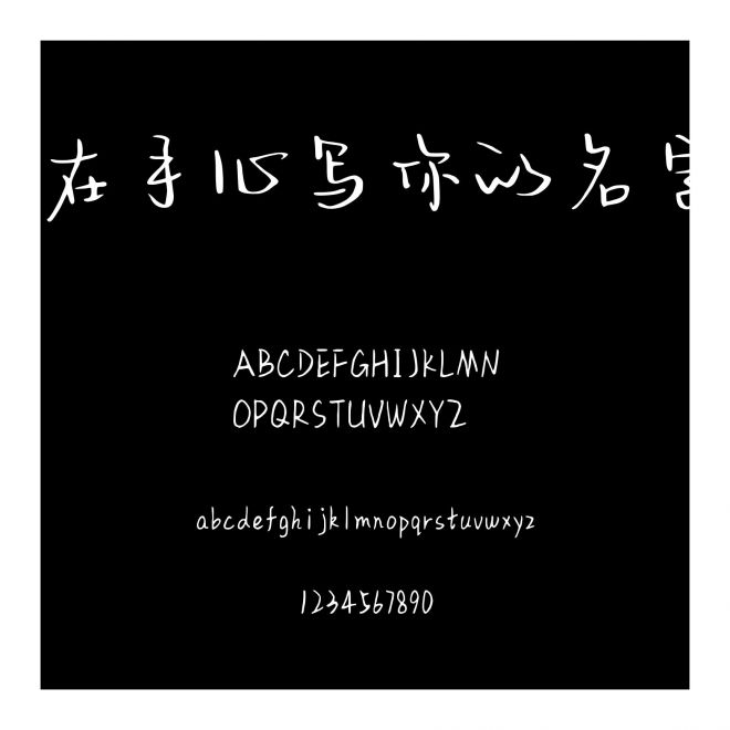 在手心寫你的名字