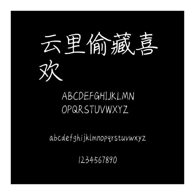 云里偷藏喜歡