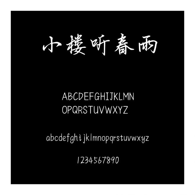 小樓聽春雨