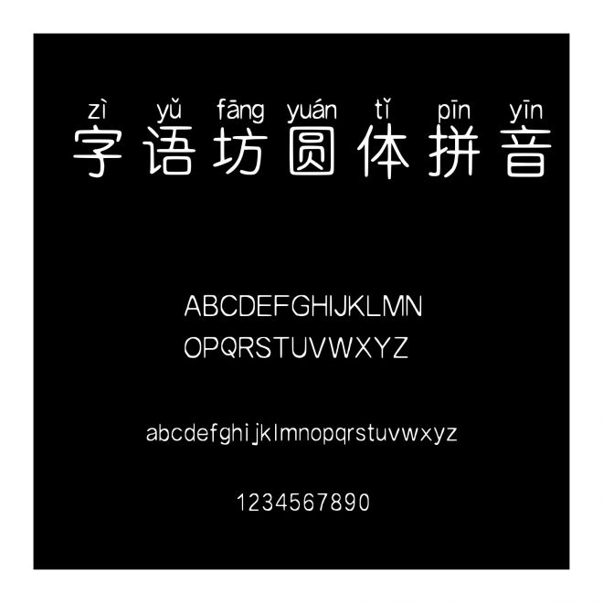 字語坊圓體拼音