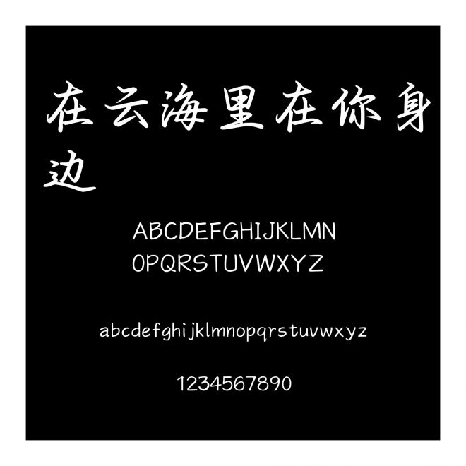 在云海里在你身邊