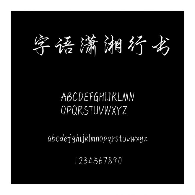 字語瀟湘行書