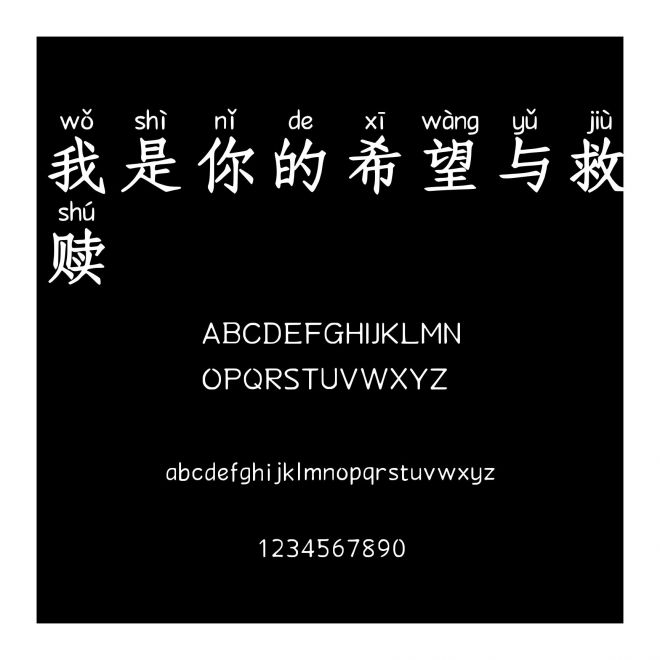 我是你的希望與救贖