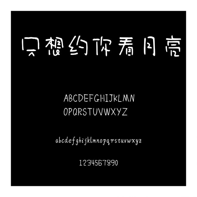 只想約你看月亮