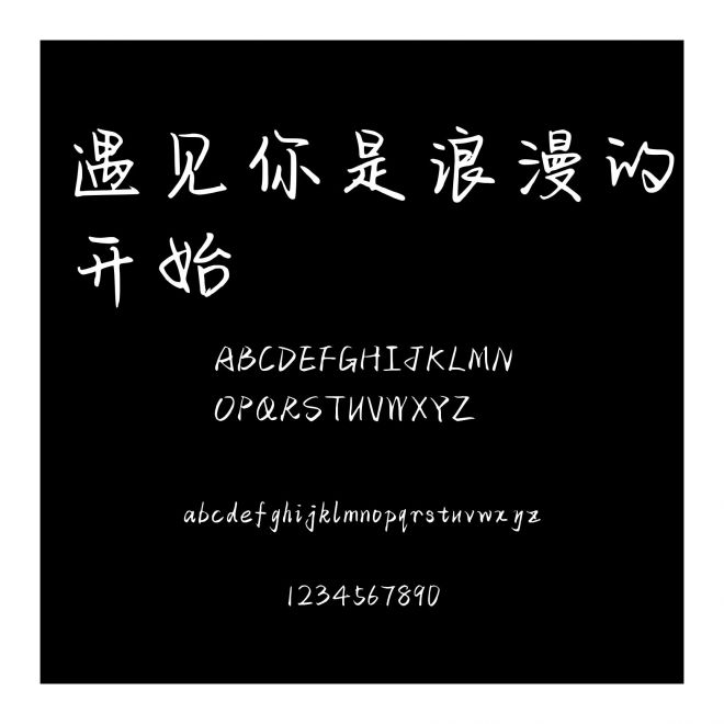 遇見你是浪漫的開始