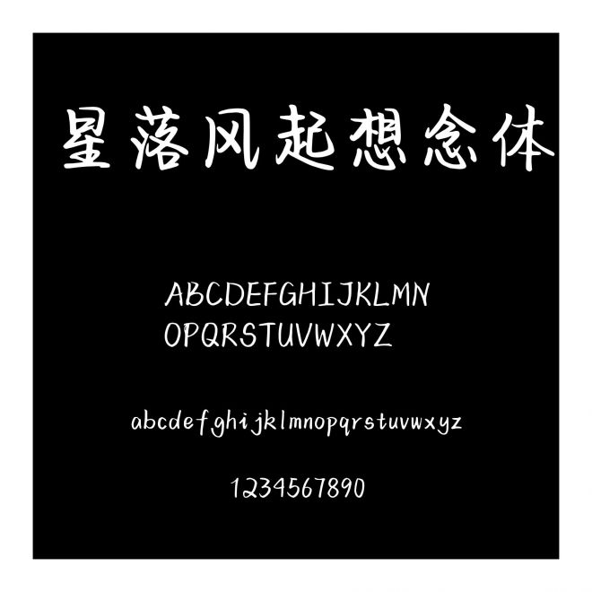 星落風起想念體