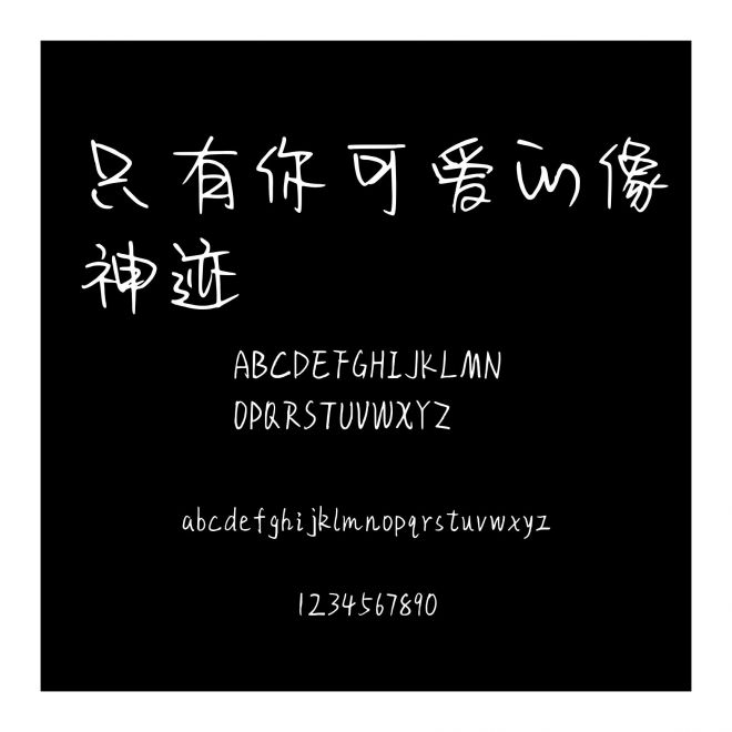 只有你可愛的像神跡
