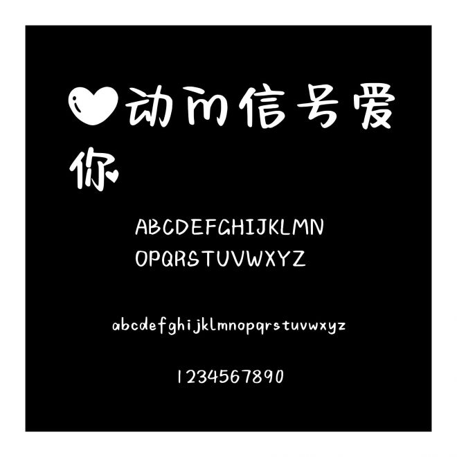 心動的信號愛你