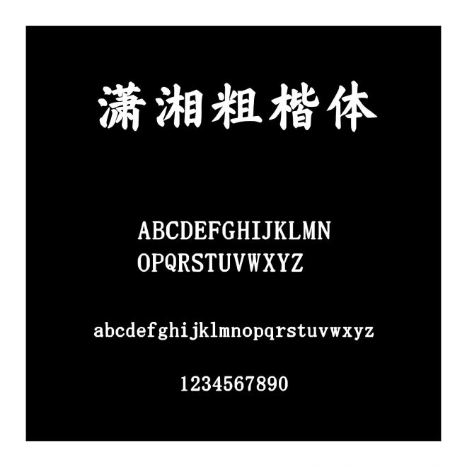 瀟湘粗楷體