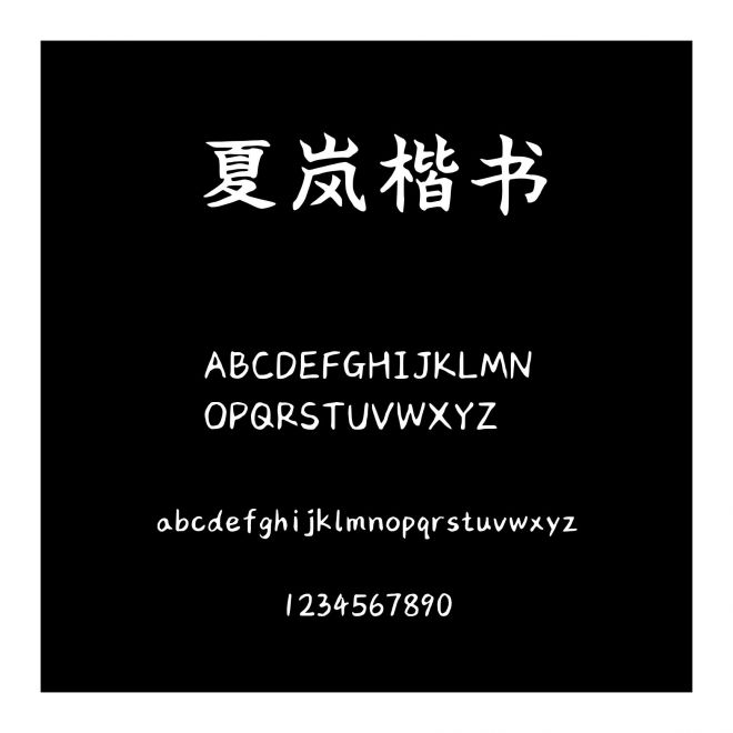 夏嵐楷書(shū)