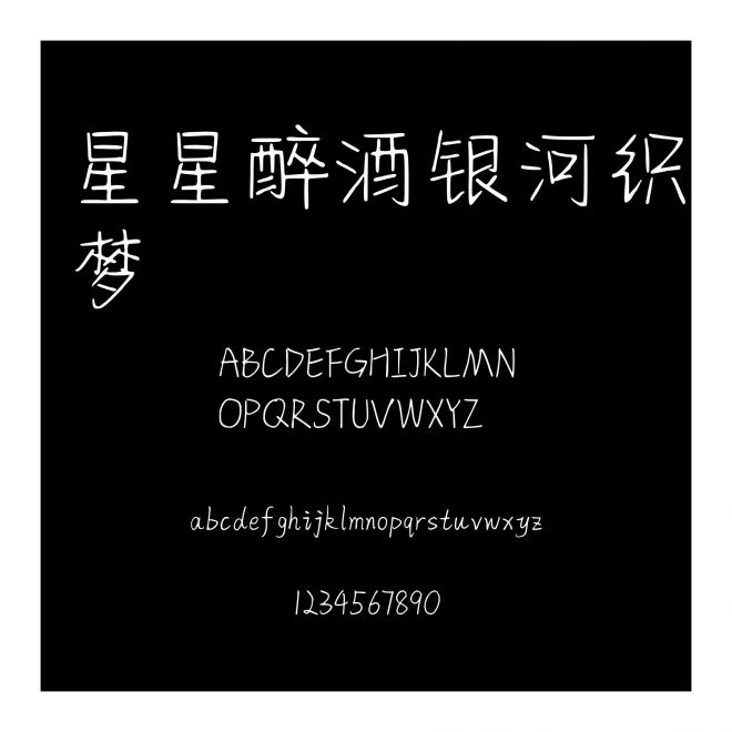 星星醉酒銀河織夢