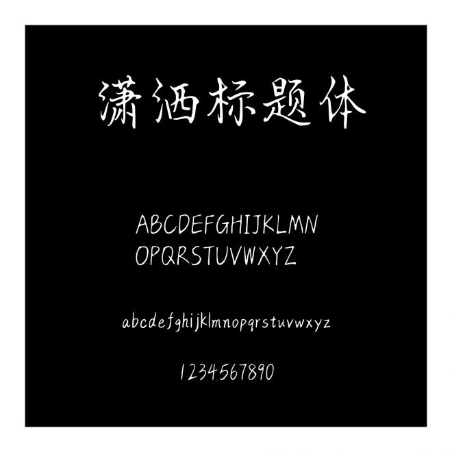 瀟灑標題體