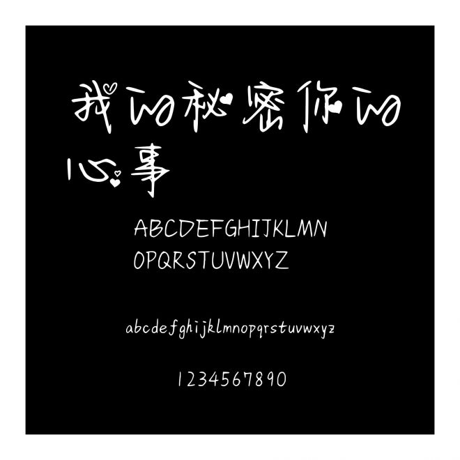 我的秘密你的心事