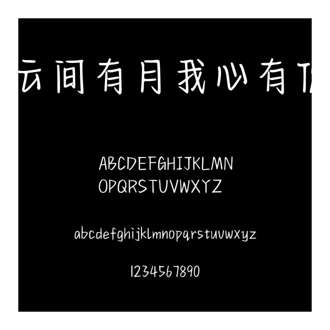 云間有月我心有你