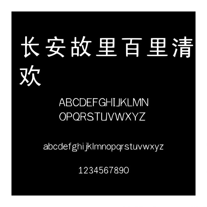 長安故里百里清歡