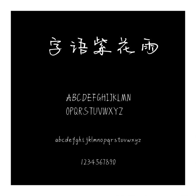 字語紫花雨