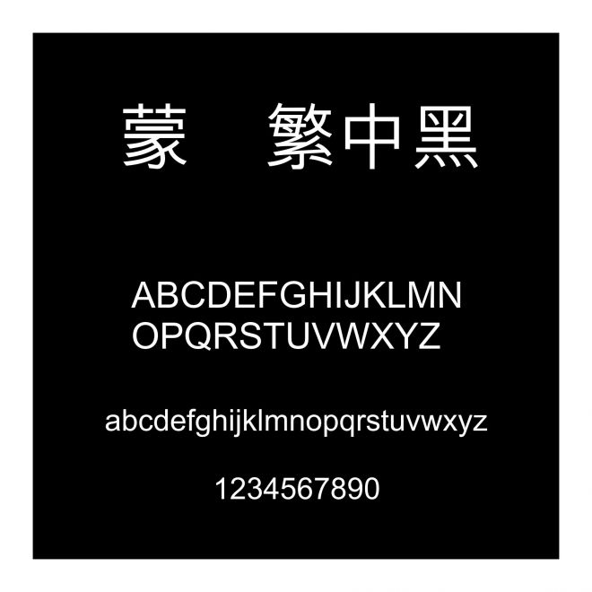 蒙納繁中黑