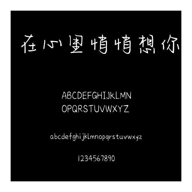 在心里悄悄想你