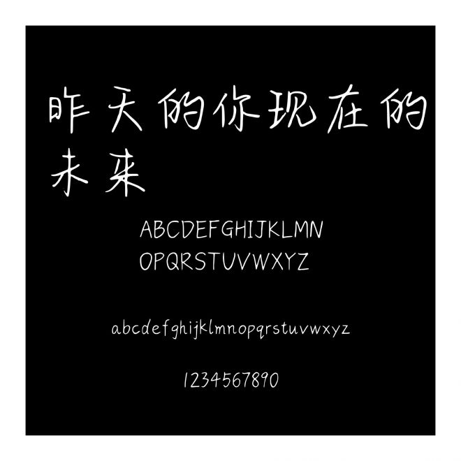 昨天的你現(xiàn)在的未來