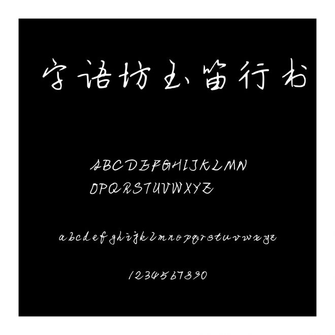 字語坊玉笛行書