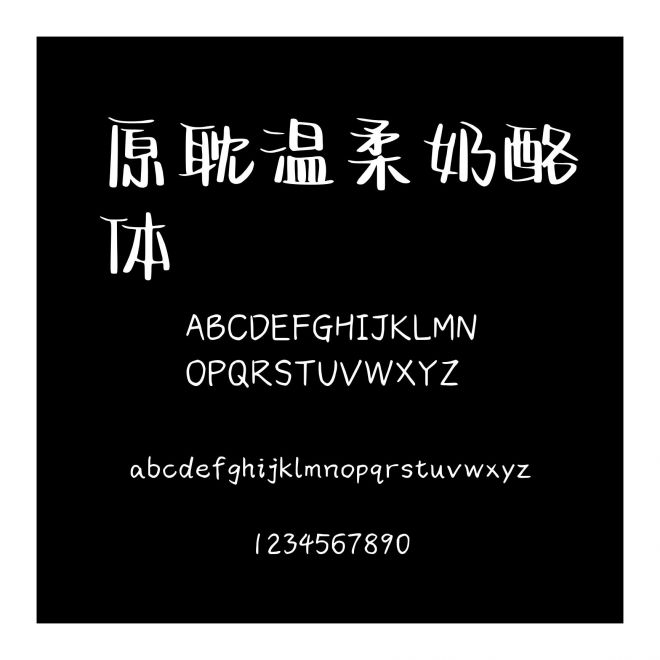 原耽溫柔奶酪體