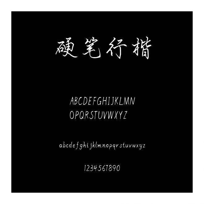 硬筆行楷