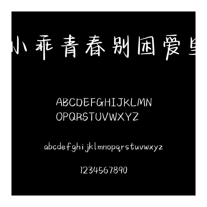 小乖青春別困愛里