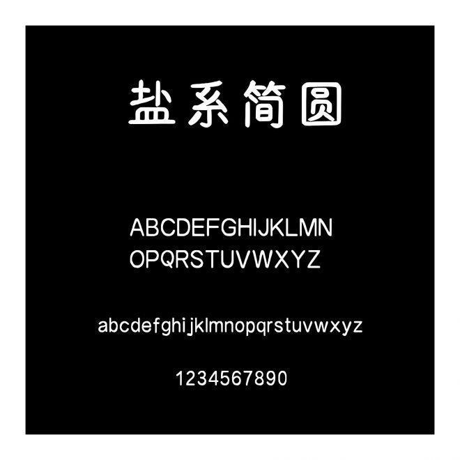 鹽系簡圓