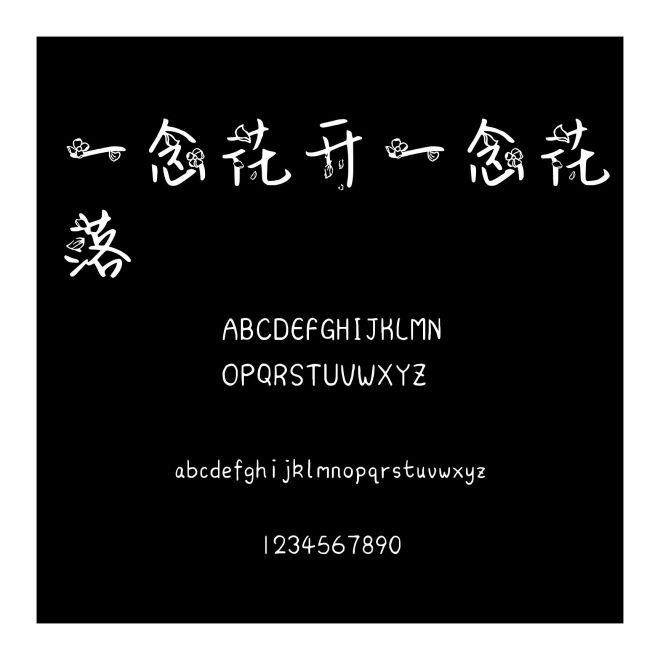 一念花開一念花落