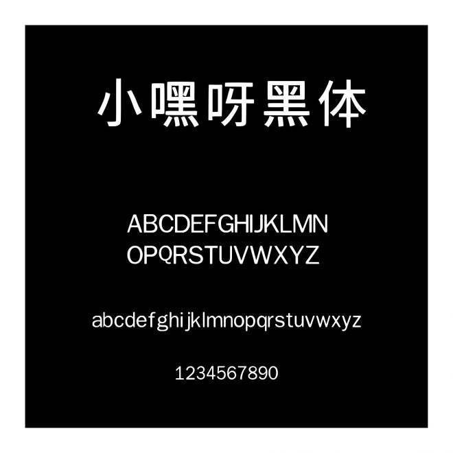 小嘿呀黑體