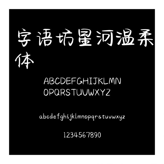 字語坊星河溫柔體