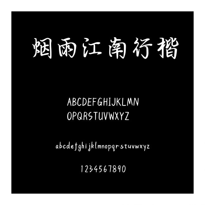 煙雨江南行楷