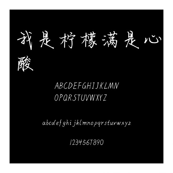 我是檸檬滿是心酸