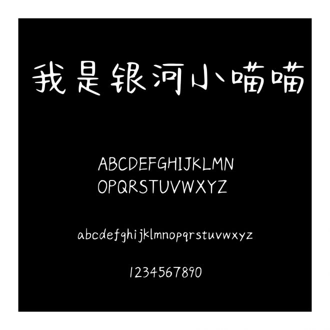 我是銀河小喵喵