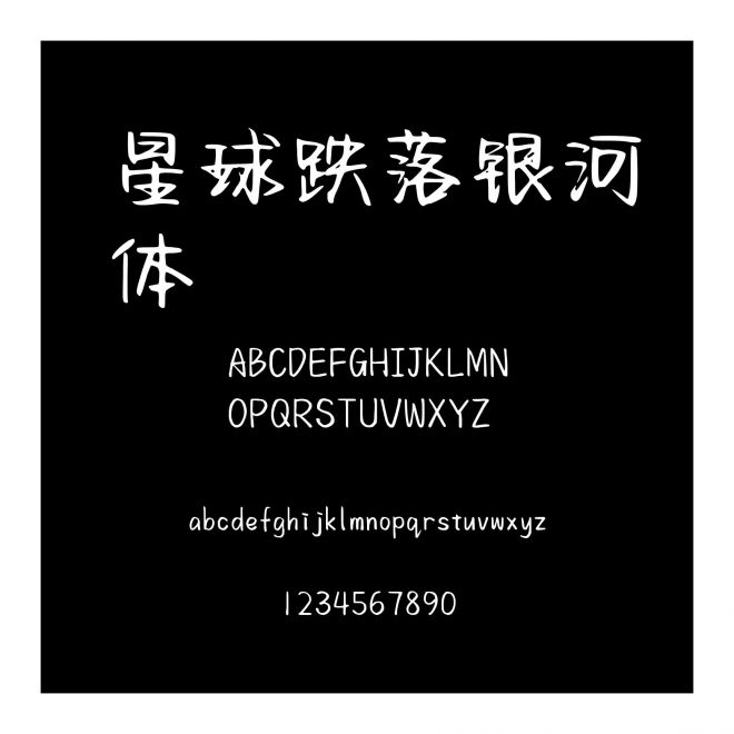 星球跌落銀河體