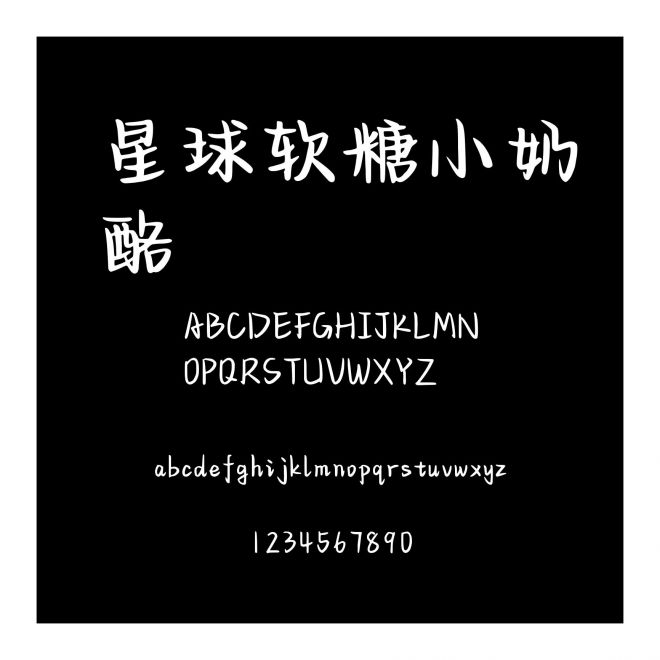 星球軟糖小奶酪