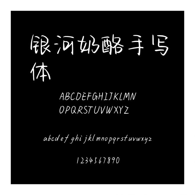 銀河奶酪手寫體