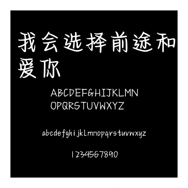 我會選擇前途和愛你