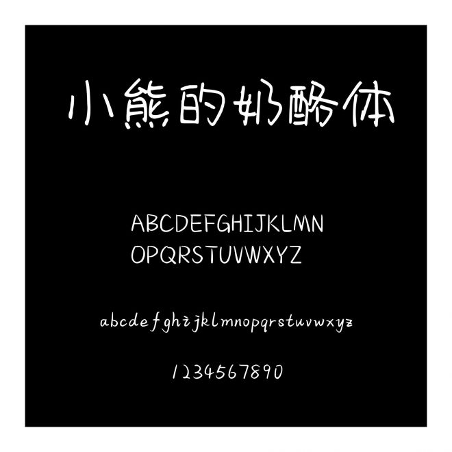 小熊的奶酪體