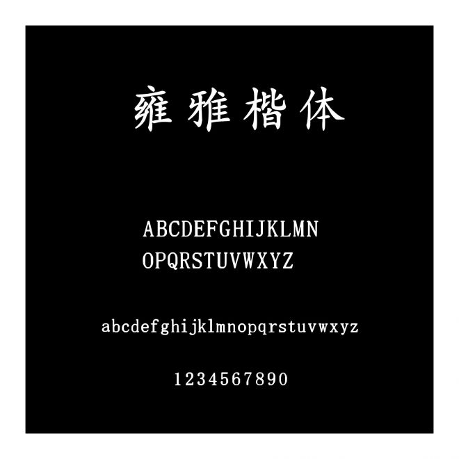 雍雅楷體