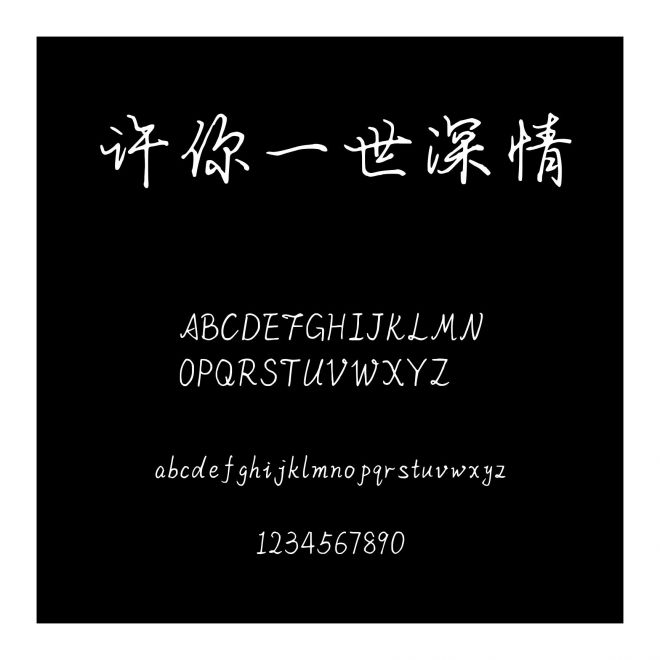 許你一世深情