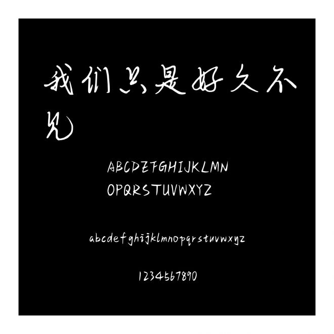 我們只是好久不見